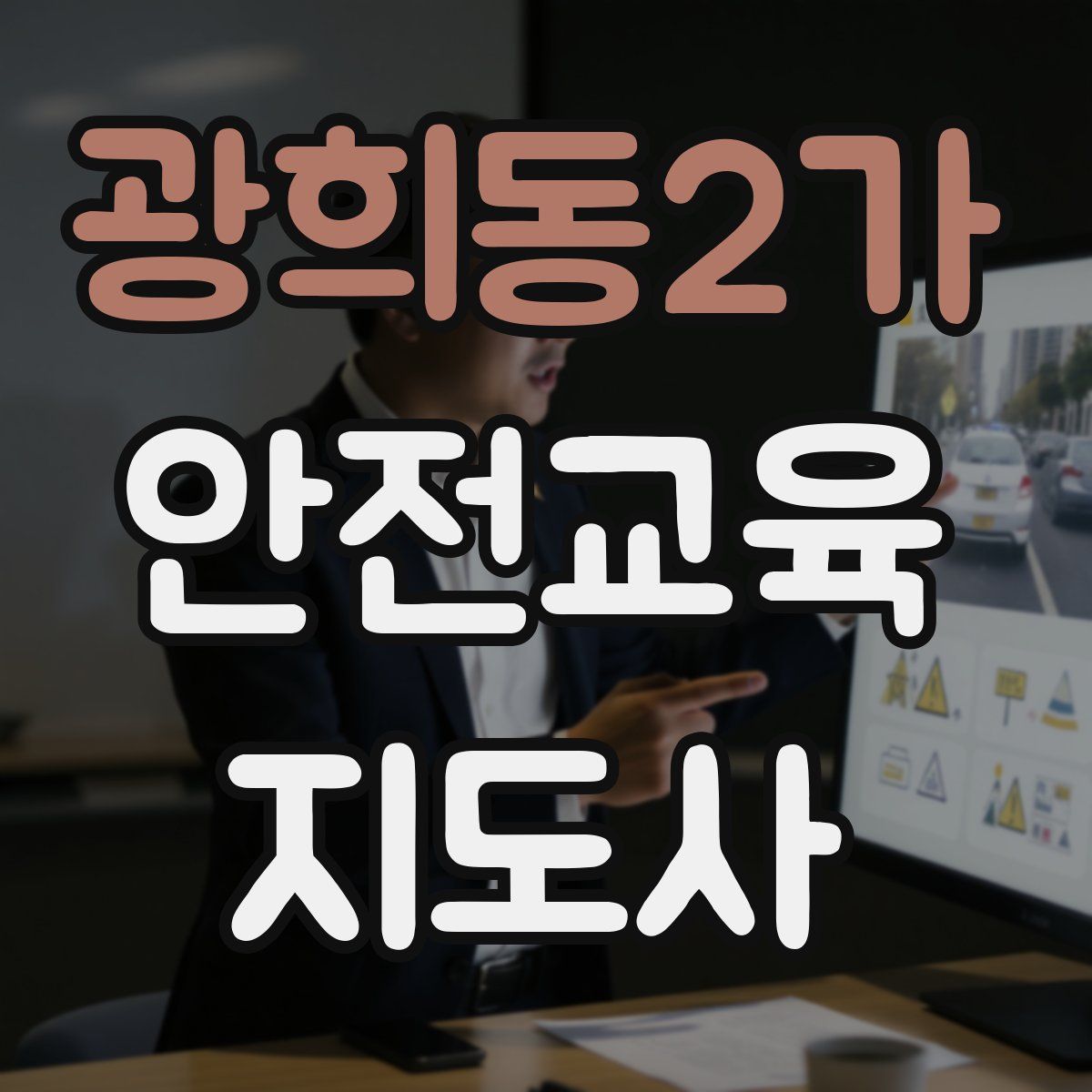 광희동2가 안전교육지도사 자격증