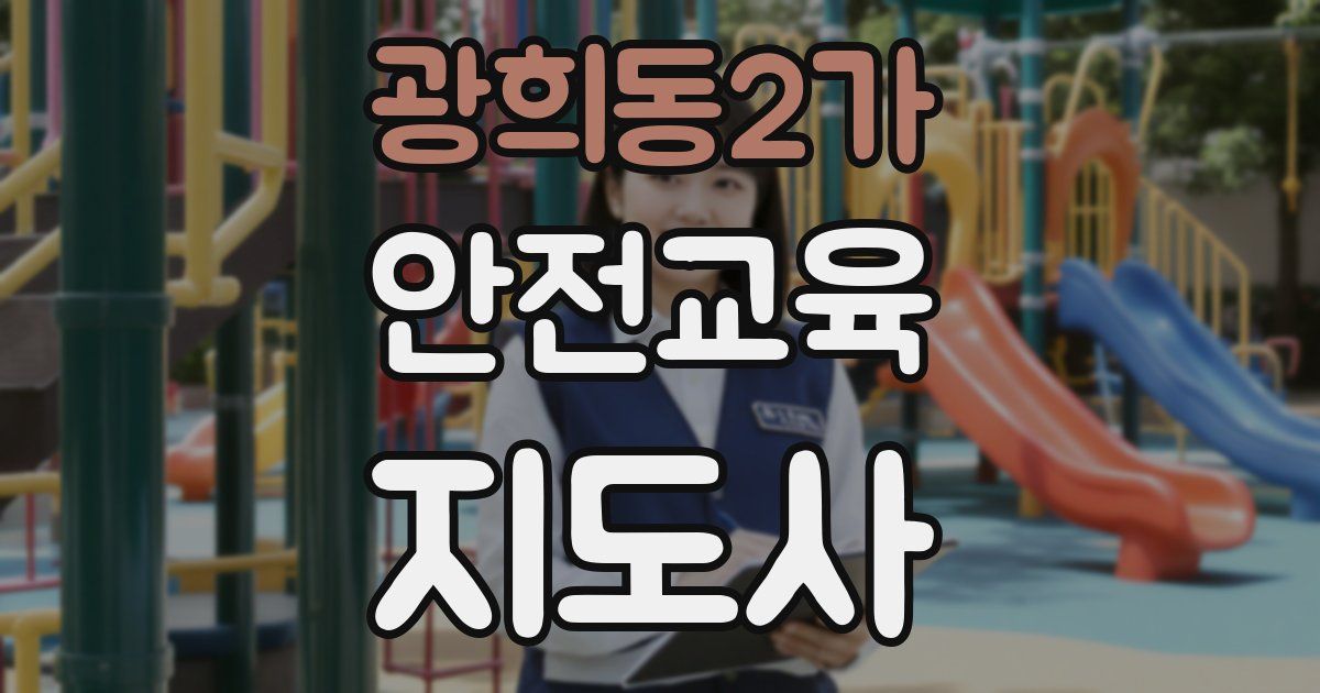 광희동2가 안전교육지도사 자격증