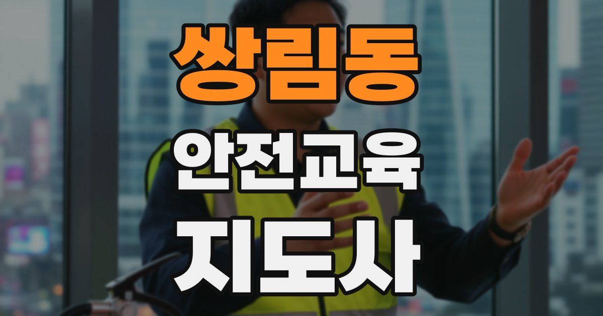 쌍림동 안전교육지도사 자격증
