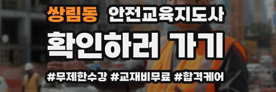 쌍림동 안전교육지도사 자격증