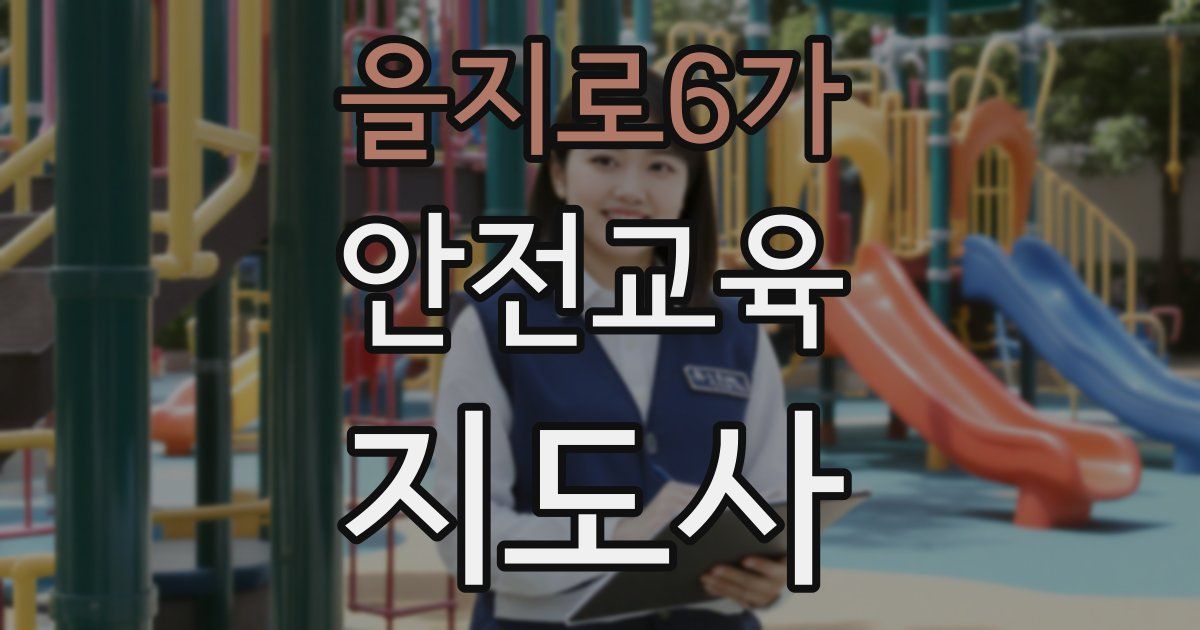 을지로6가 안전교육지도사 자격증