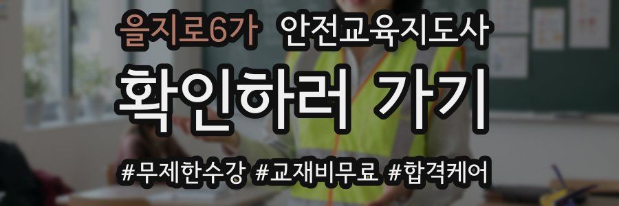 을지로6가 안전교육지도사 자격증