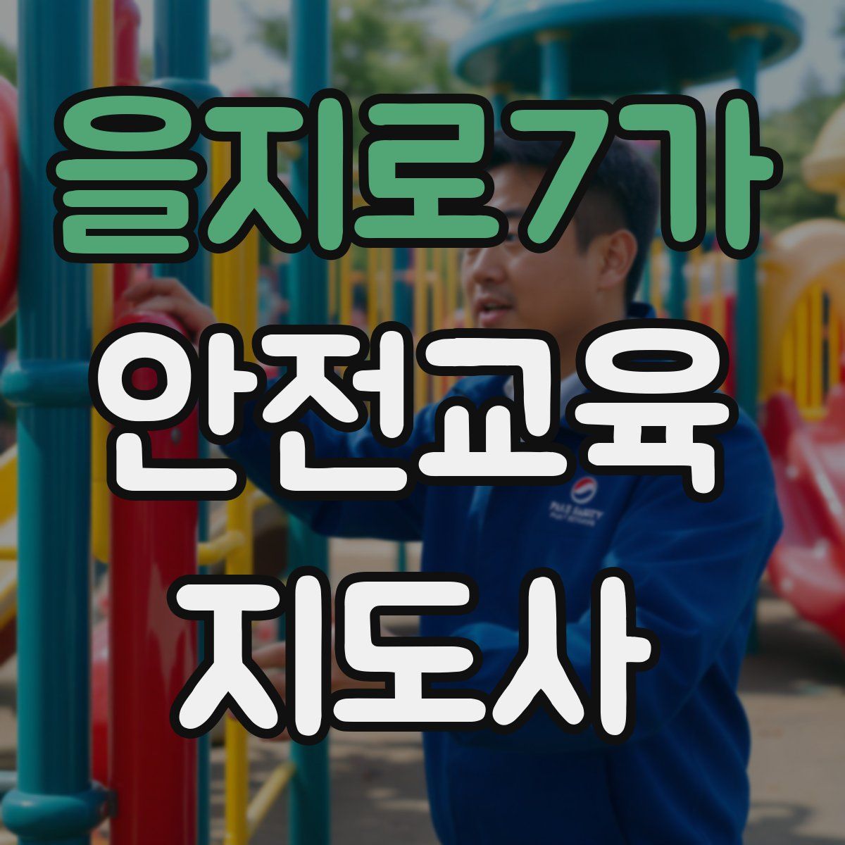 을지로7가 안전교육지도사 자격증