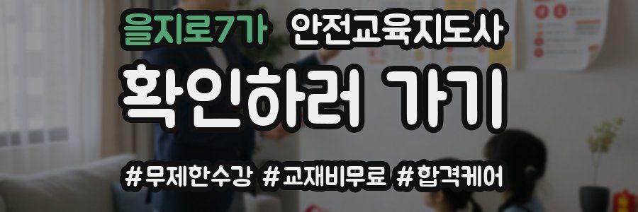 을지로7가 안전교육지도사 자격증