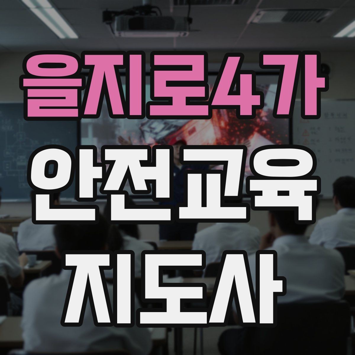 을지로4가 안전교육지도사 자격증 비대면 강의 준비에 필요한 장비