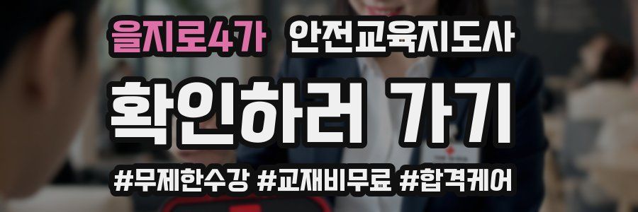 을지로4가 안전교육지도사 자격증