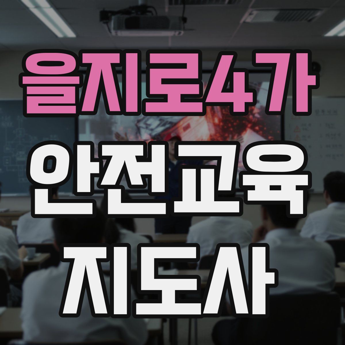 을지로4가 안전교육지도사 자격증
