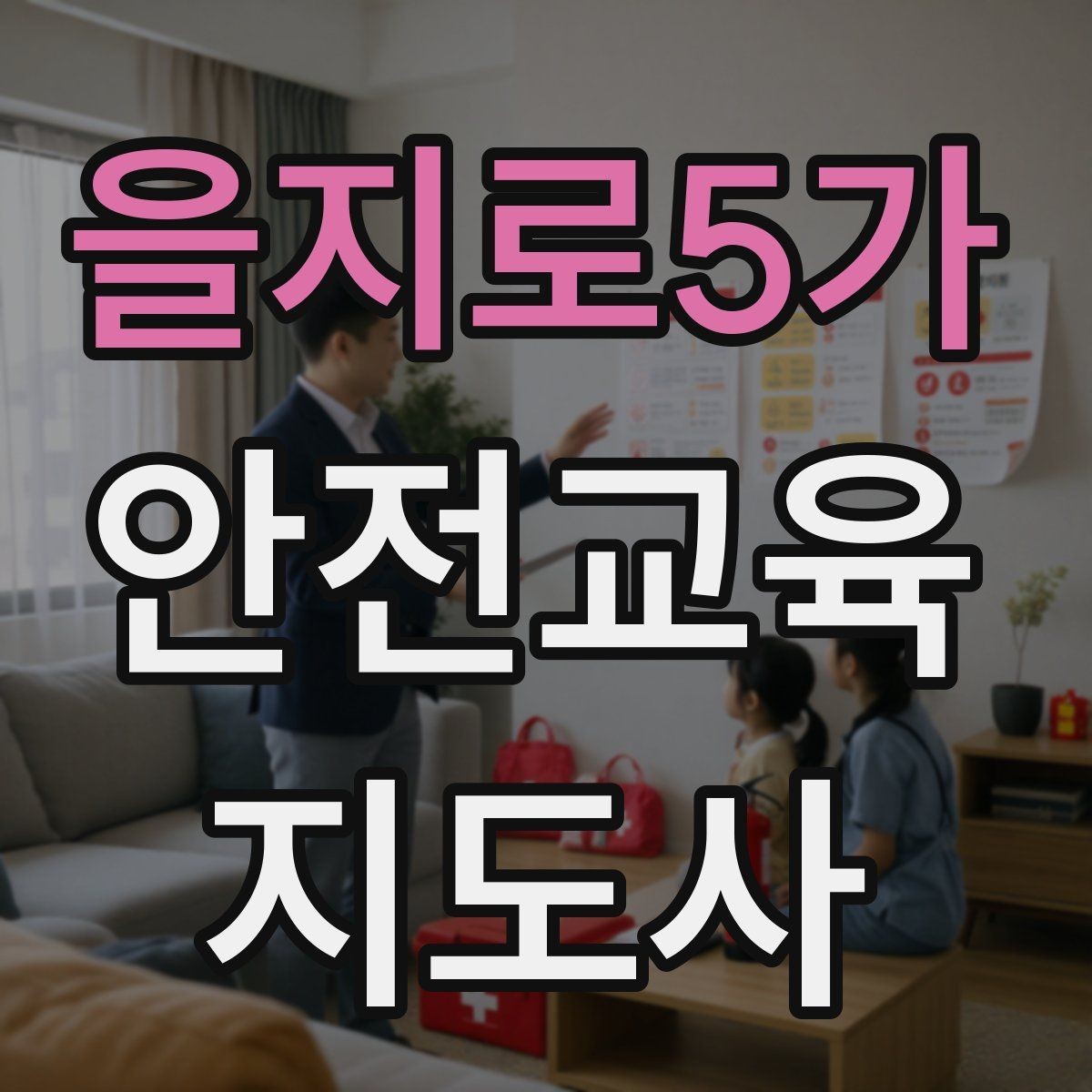 을지로5가 안전교육지도사 자격증 첫 강사 활동 전 점검해야 할 마지막 체크