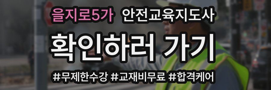 을지로5가 안전교육지도사 자격증
