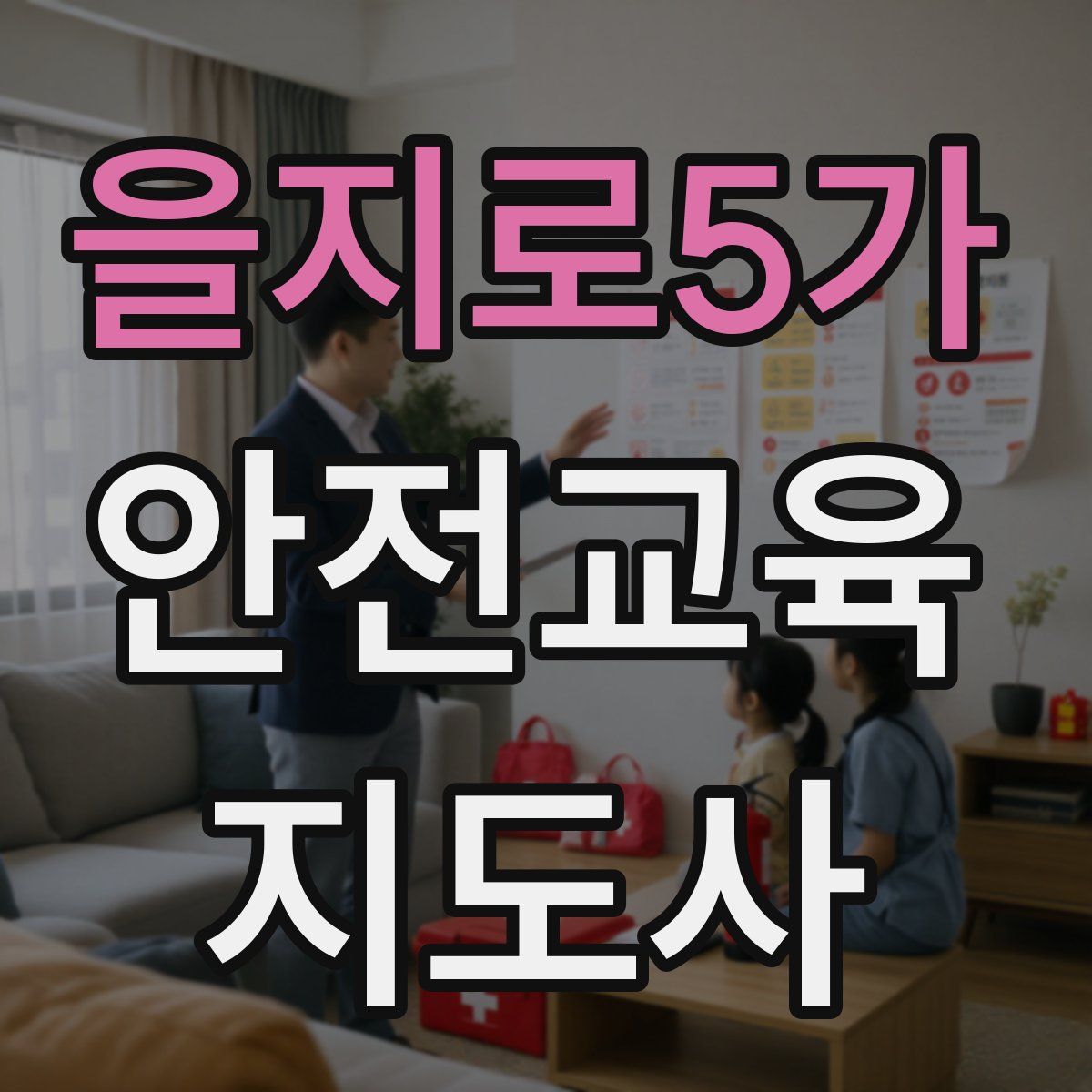 을지로5가 안전교육지도사 자격증