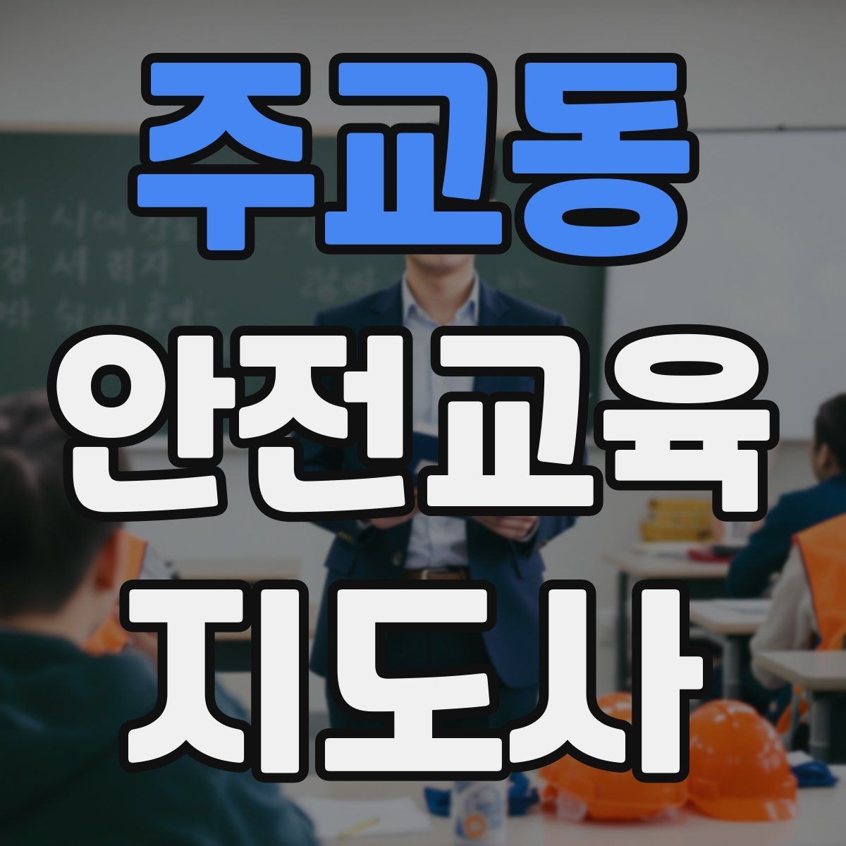 주교동 안전교육지도사 자격증 시험 난이도 현실적으로 알아보기