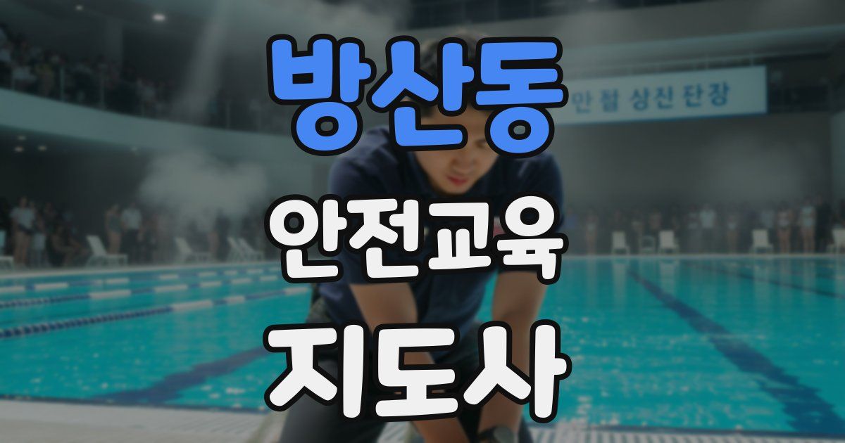 방산동 안전교육지도사 자격증