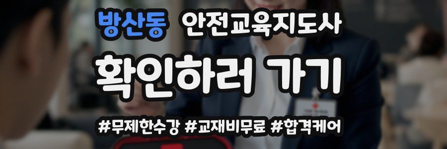 방산동 안전교육지도사 자격증