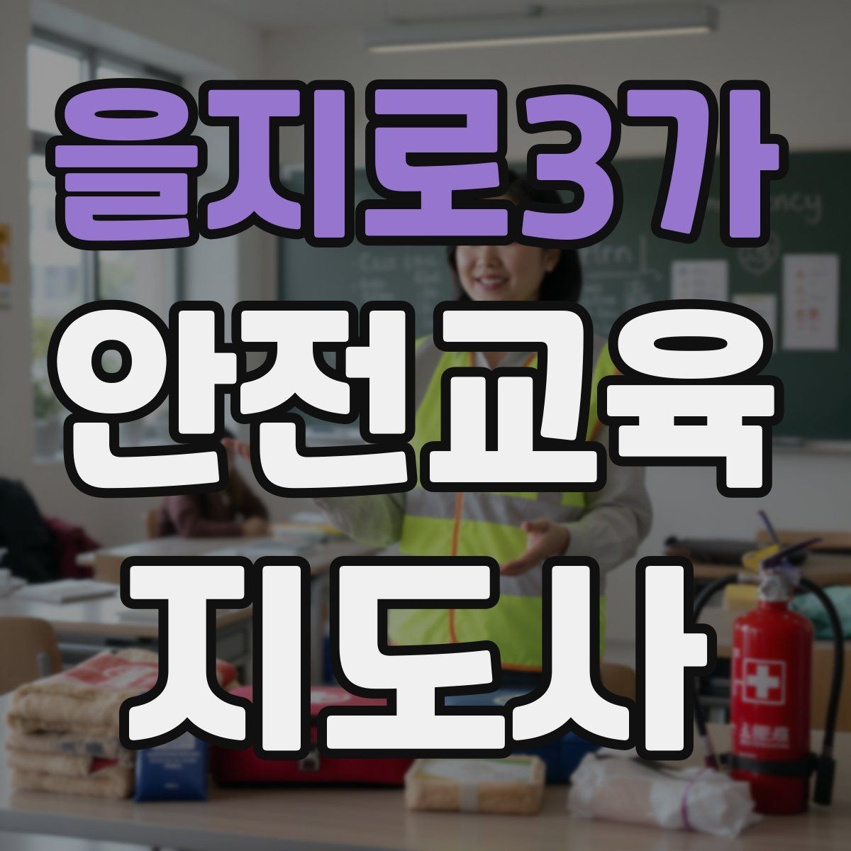 을지로3가 안전교육지도사 자격증 행사용 특강을 기획할 때 체크할 것