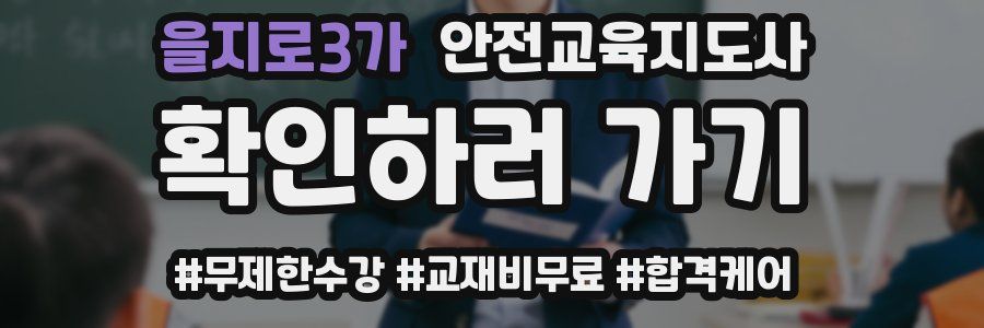 을지로3가 안전교육지도사 자격증