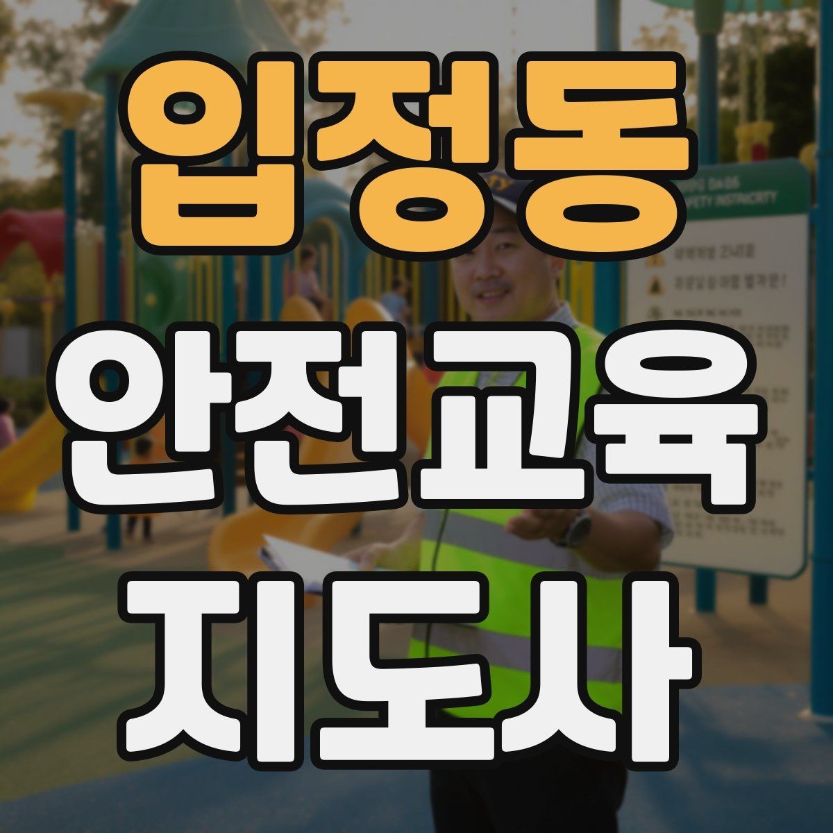 입정동 안전교육지도사 자격증 취득 후 활동 등록 절차