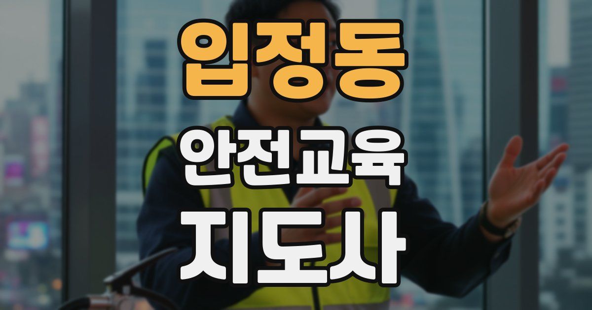 입정동 안전교육지도사 자격증