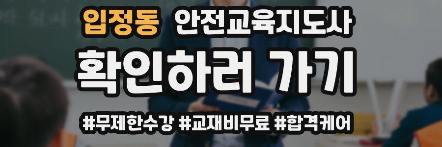 입정동 안전교육지도사 자격증