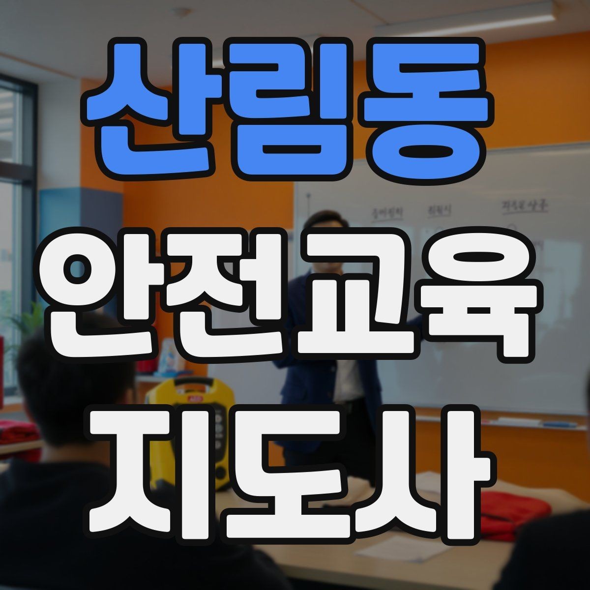 산림동 안전교육지도사 자격증 오프라인 강의에서 분위기 만드는 팁