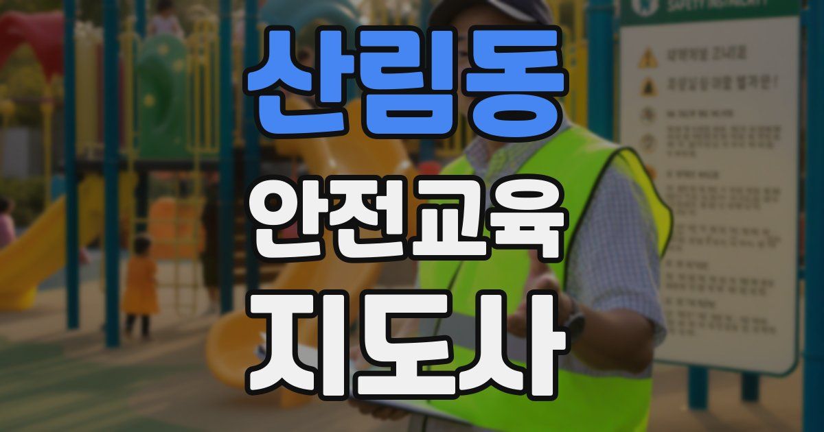 산림동 안전교육지도사 자격증