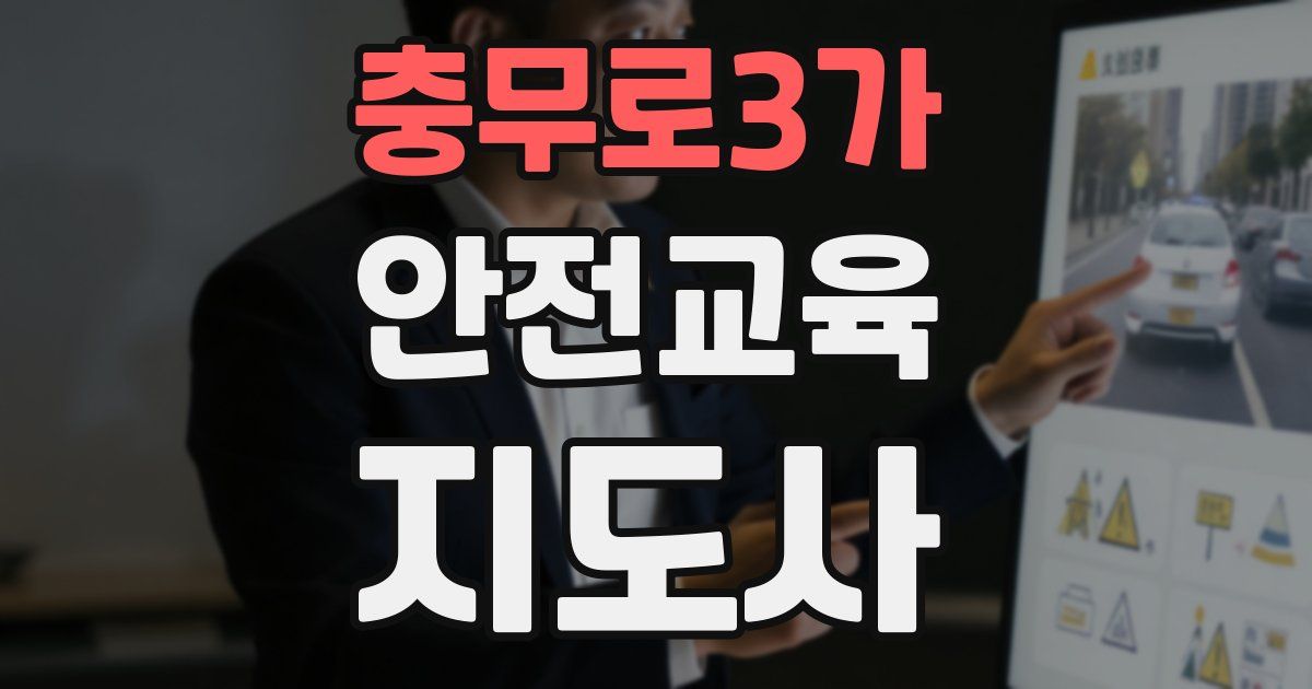 충무로3가 안전교육지도사 자격증