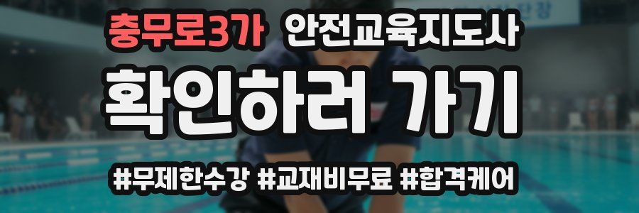 충무로3가 안전교육지도사 자격증