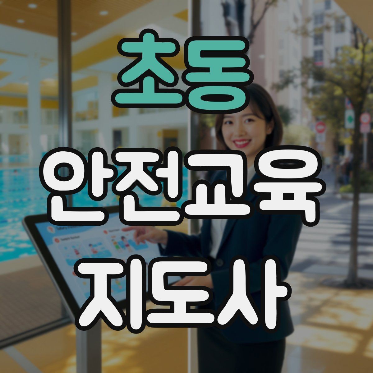 초동 안전교육지도사 자격증 어린이 대상 체험형 수업을 만드는 방법