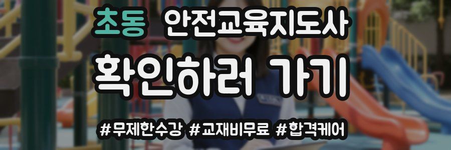 초동 안전교육지도사 자격증