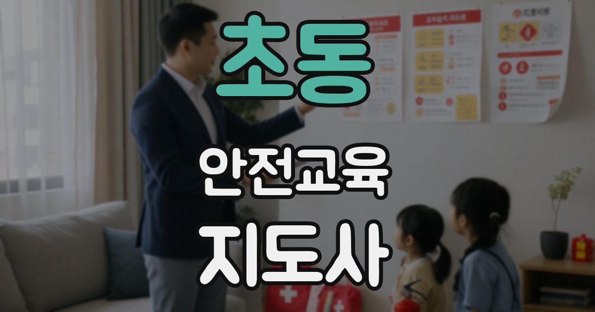 초동 안전교육지도사 자격증
