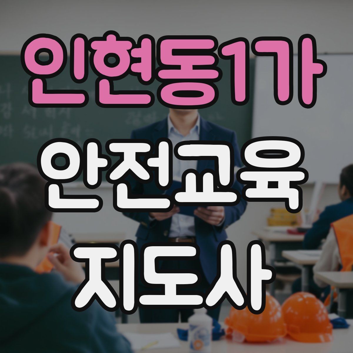 인현동1가 안전교육지도사 자격증 피드백을 다음 강의에 반영하는 방법