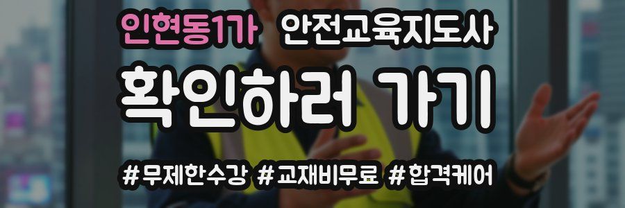 인현동1가 안전교육지도사 자격증
