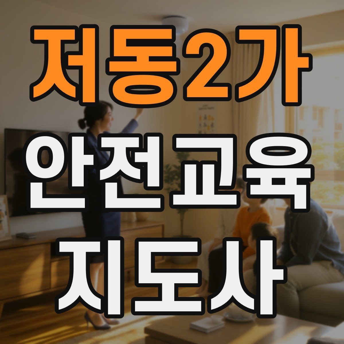 저동2가 안전교육지도사 자격증 안전교육 강의 준비 방법