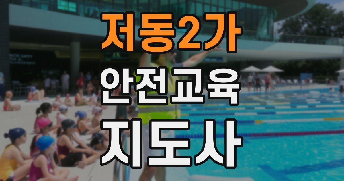 저동2가 안전교육지도사 자격증