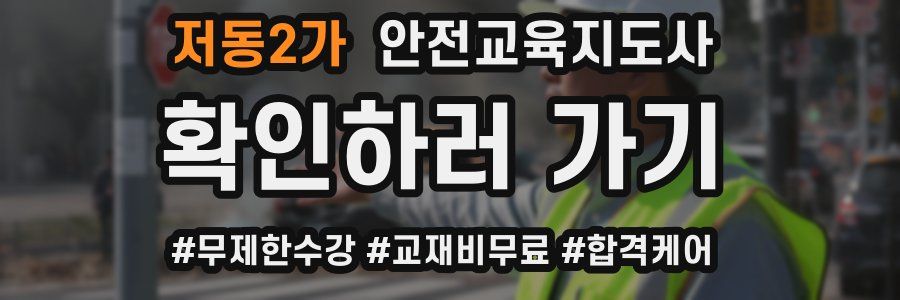 저동2가 안전교육지도사 자격증