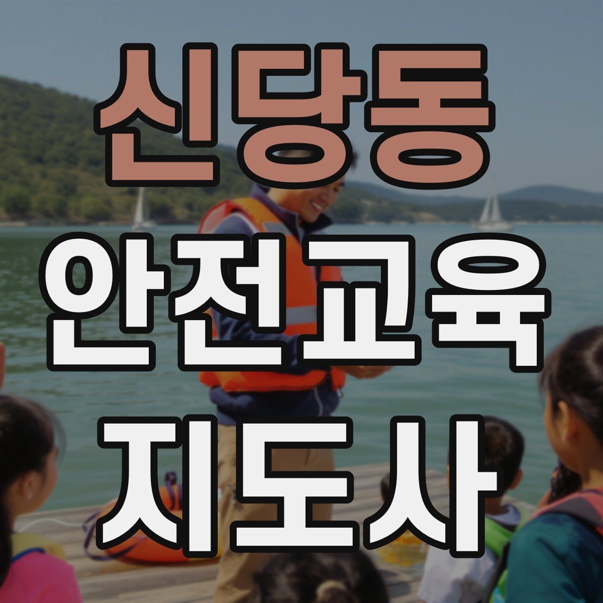 신당동 안전교육지도사 자격증 성인 교육에서 사례 중심 설명이 효과적인 이유