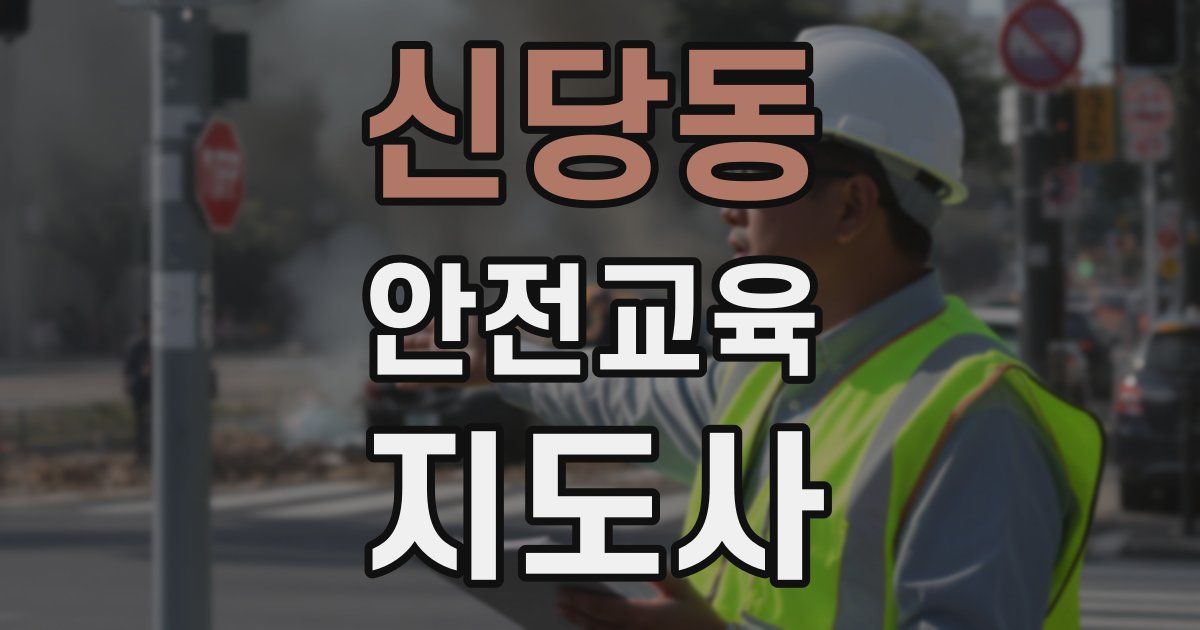 신당동 안전교육지도사 자격증
