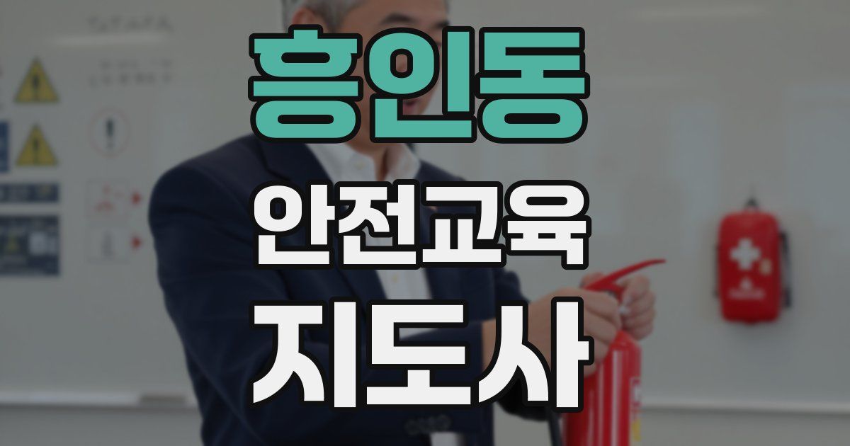 흥인동 안전교육지도사 자격증