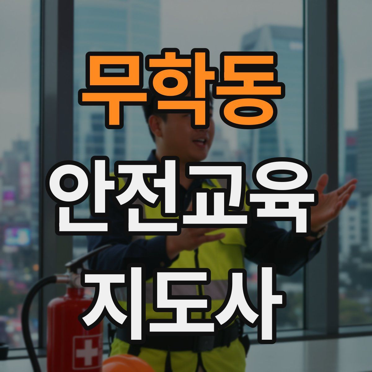 무학동 안전교육지도사 자격증