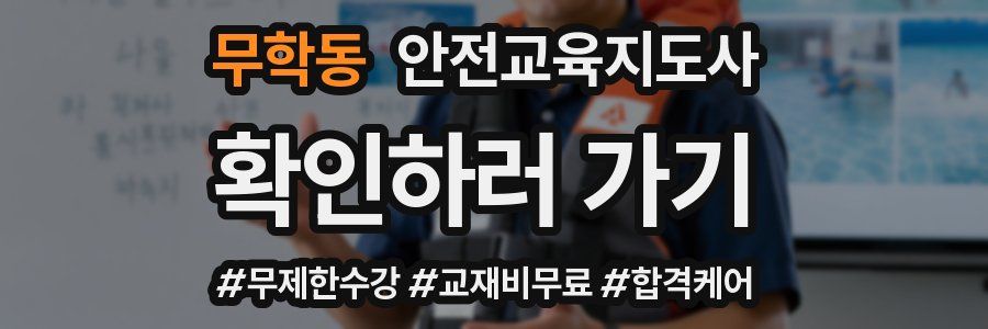 무학동 안전교육지도사 자격증