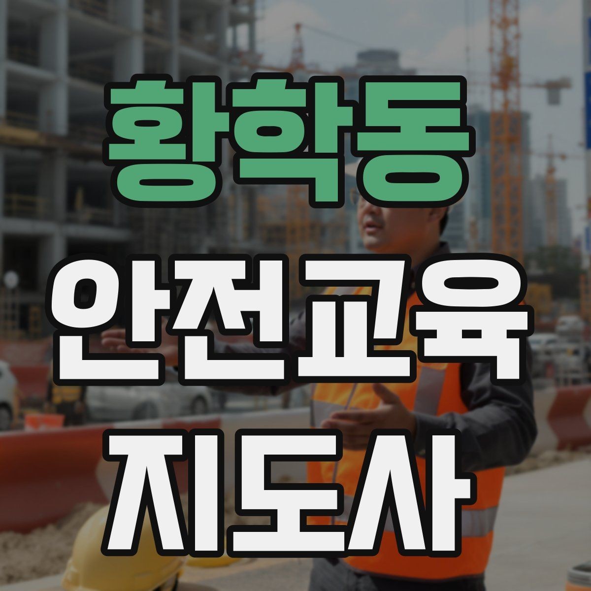 황학동 안전교육지도사 자격증 취득 후 강의 활동 가능한가