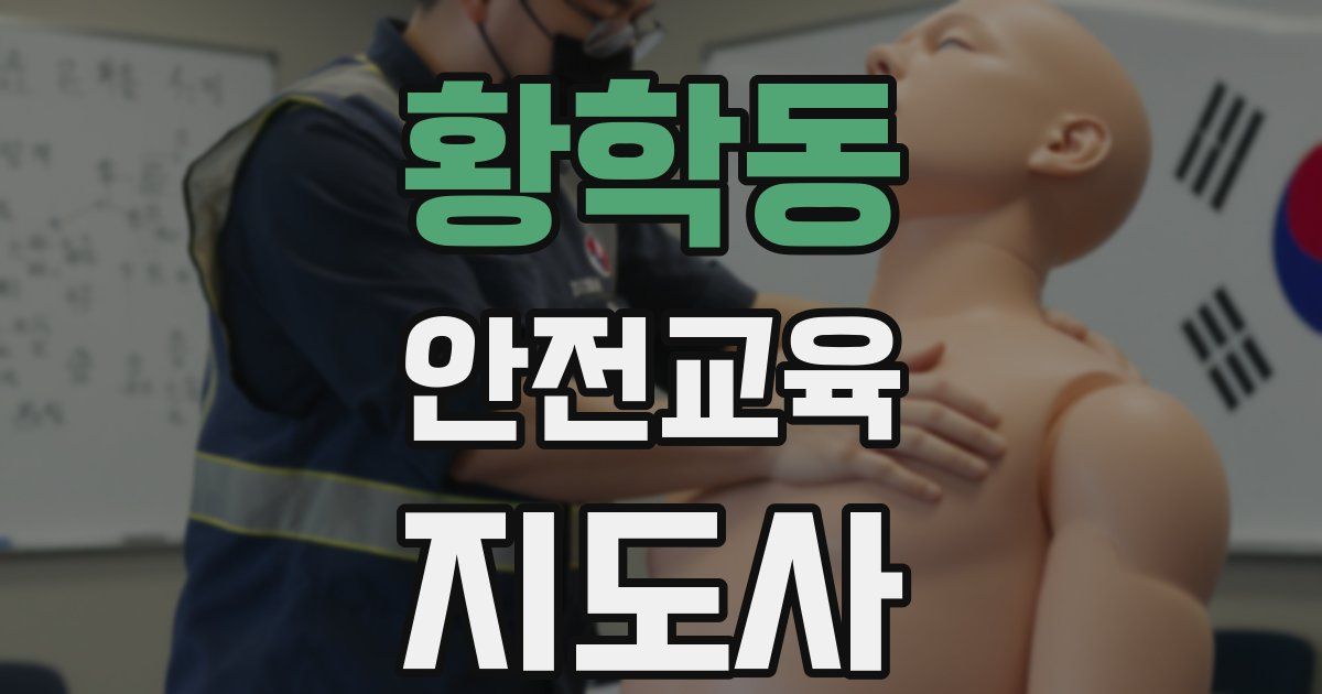 황학동 안전교육지도사 자격증