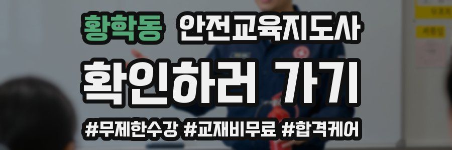 황학동 안전교육지도사 자격증