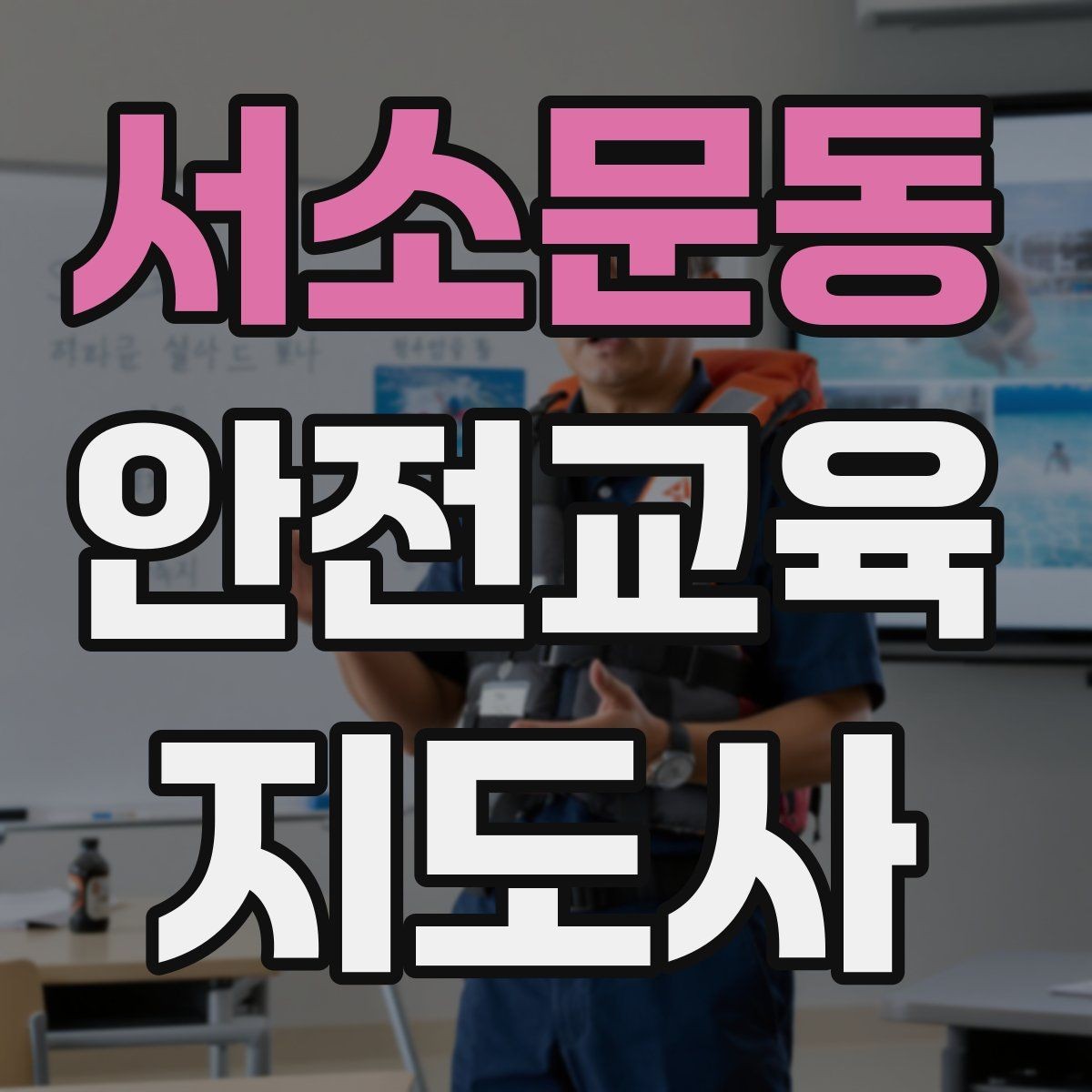 서소문동 안전교육지도사 자격증 교육 참여자 만족도를 높이는 디테일