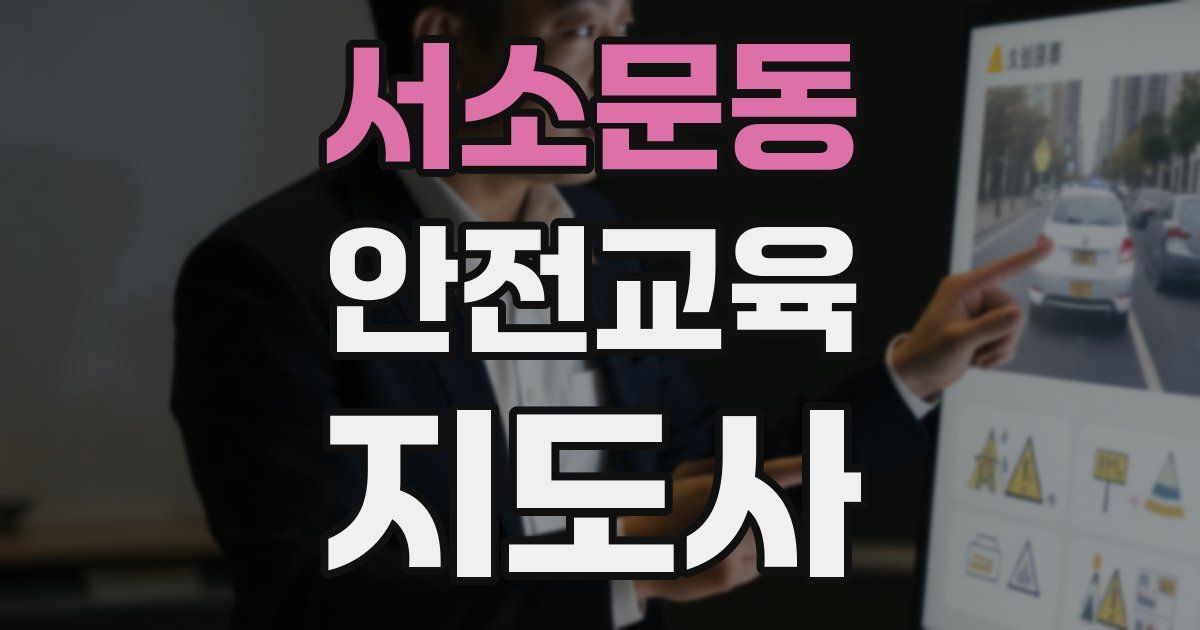 서소문동 안전교육지도사 자격증