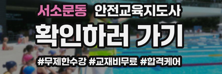 서소문동 안전교육지도사 자격증