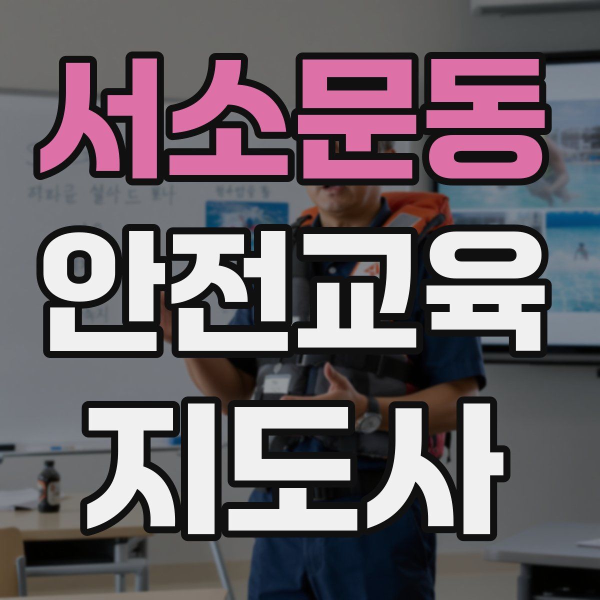 서소문동 안전교육지도사 자격증