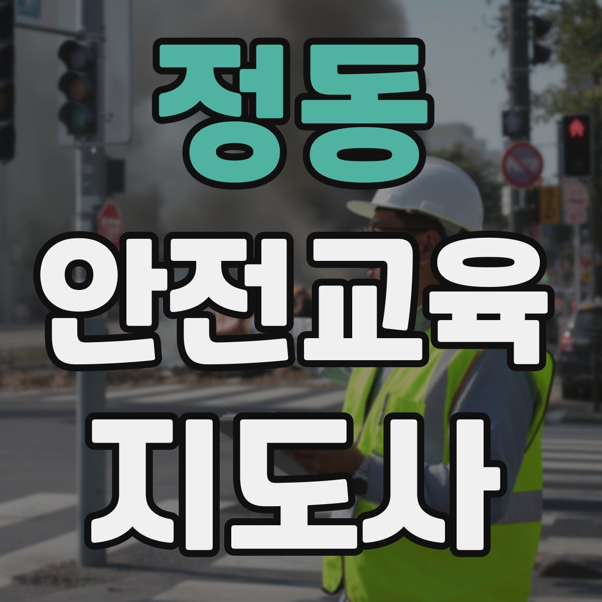 정동 안전교육지도사 자격증