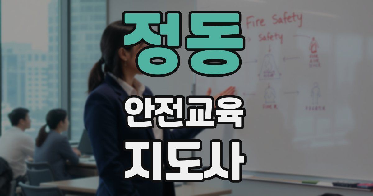 정동 안전교육지도사 자격증