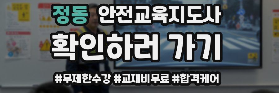 정동 안전교육지도사 자격증