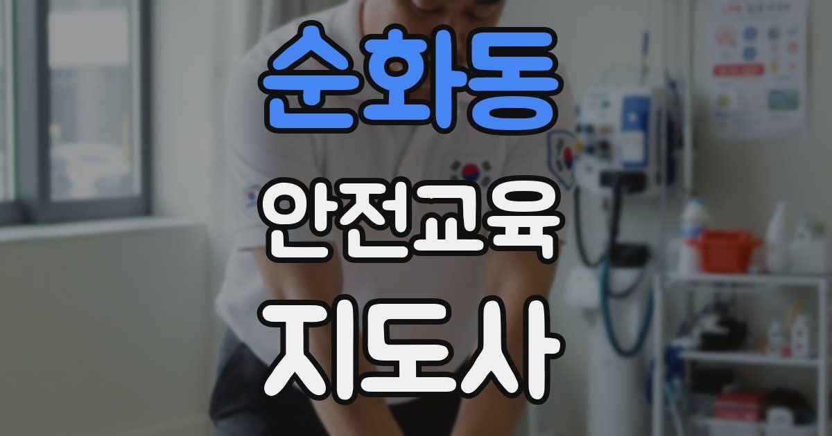 순화동 안전교육지도사 자격증